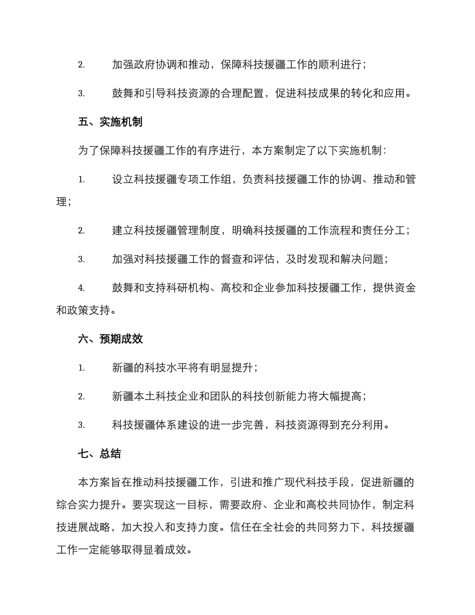 科技援疆工作实施方案_第3页