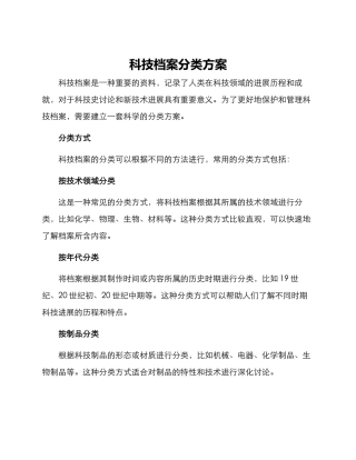 科技档案分类方案