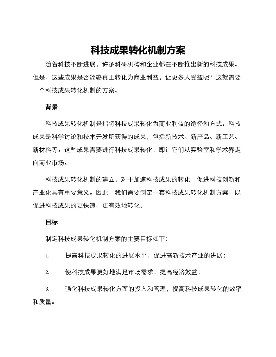 科技成果转化机制方案_第1页