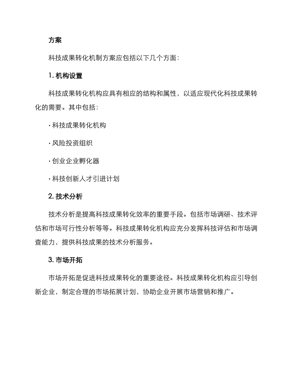 科技成果转化机制方案_第2页