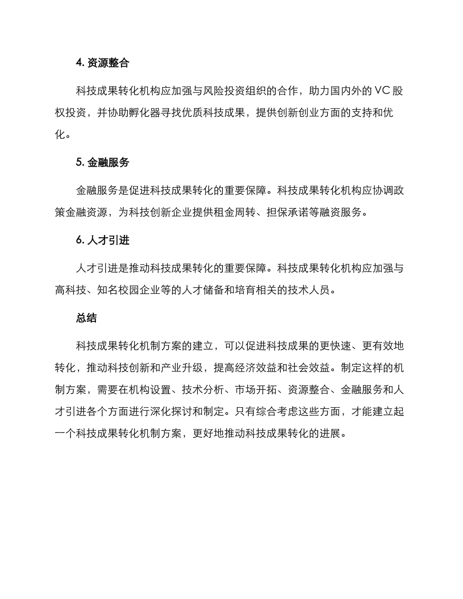 科技成果转化机制方案_第3页