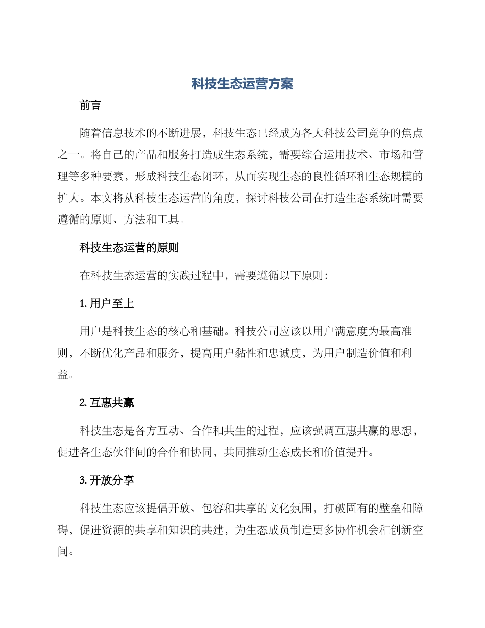 科技生态运营方案_第1页