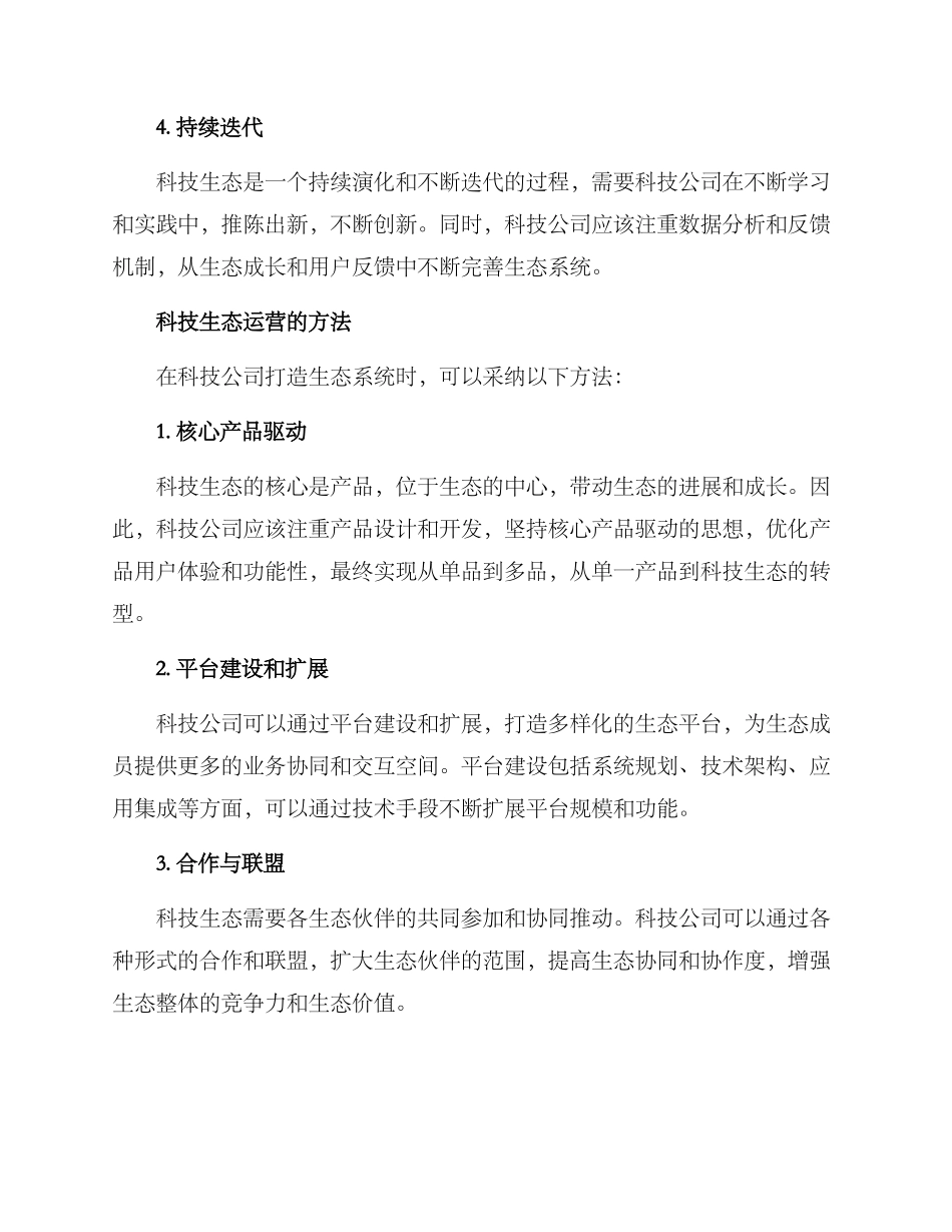 科技生态运营方案_第2页