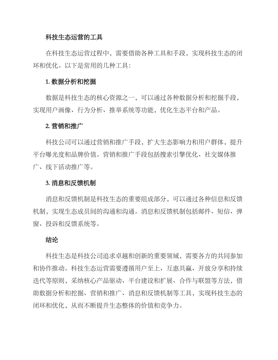 科技生态运营方案_第3页