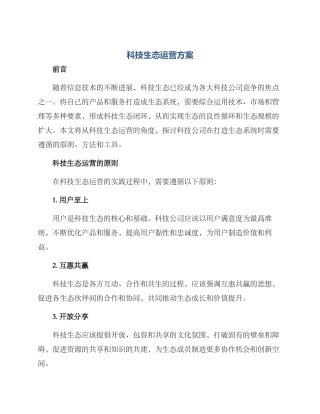 科技生态运营方案