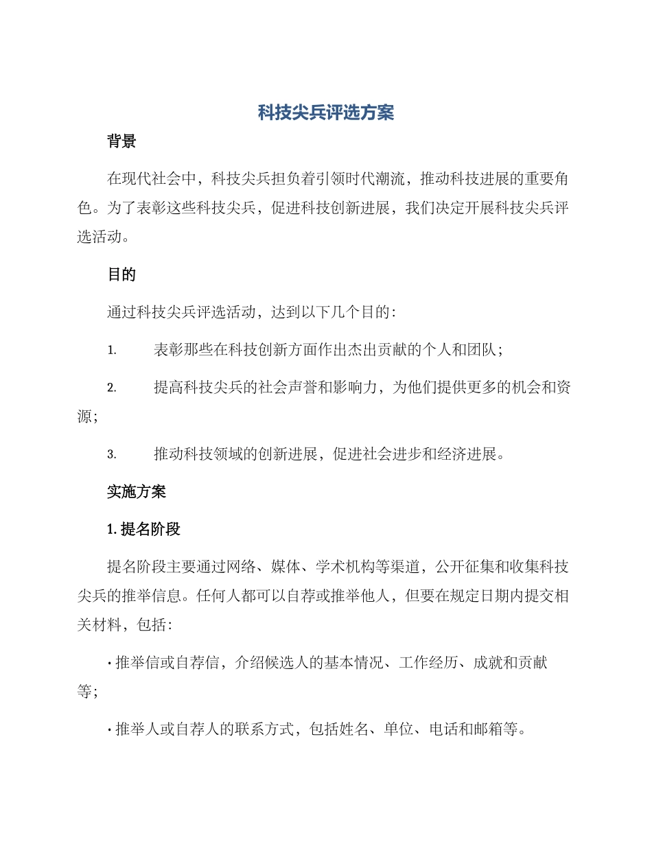 科技尖兵评选方案_第1页