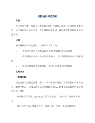 科技尖兵评选方案