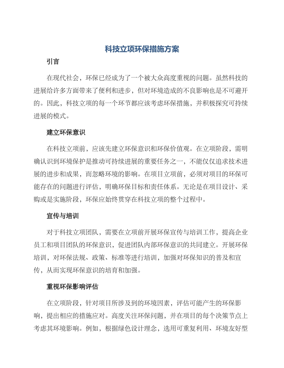 科技立项环保措施方案_第1页