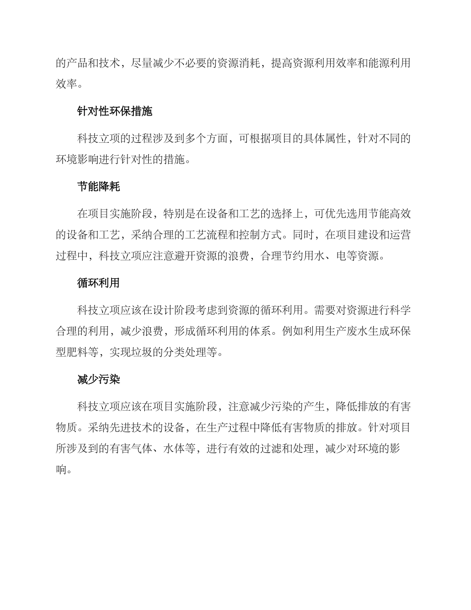 科技立项环保措施方案_第2页