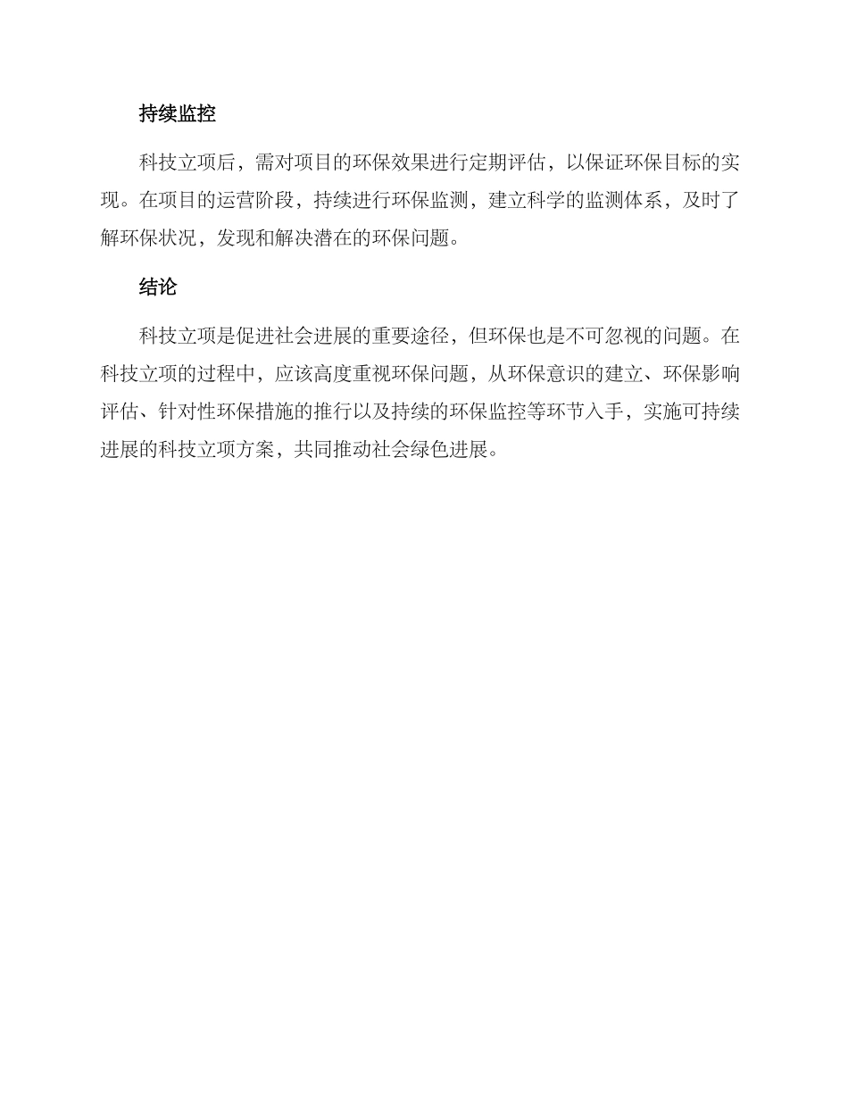 科技立项环保措施方案_第3页