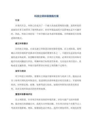 科技立项环保措施方案