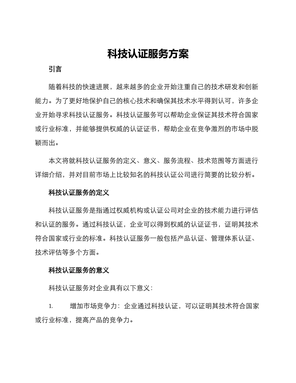 科技认证服务方案_第1页