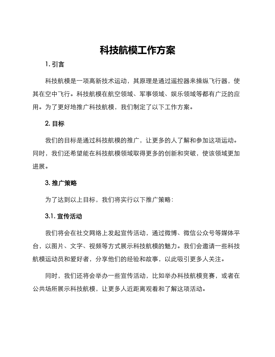 科技航模工作方案_第1页