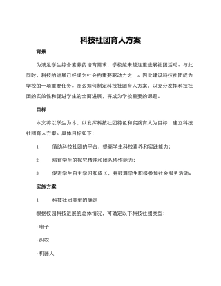 科技社团育人方案