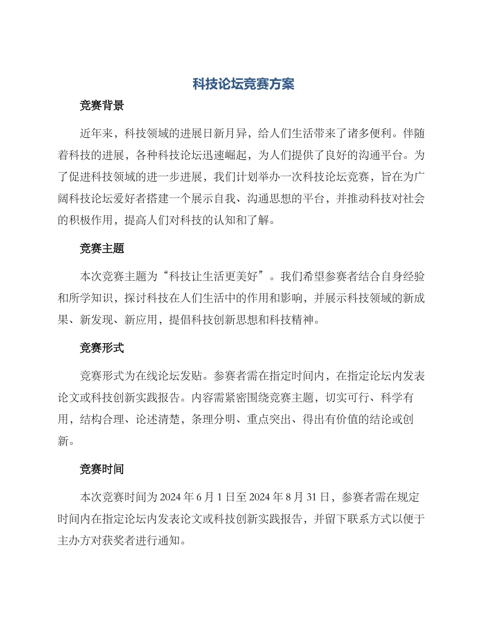 科技论坛竞赛方案_第1页