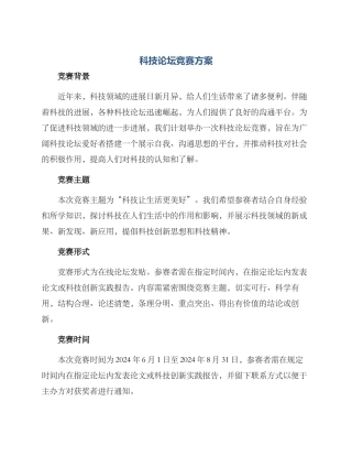 科技论坛竞赛方案