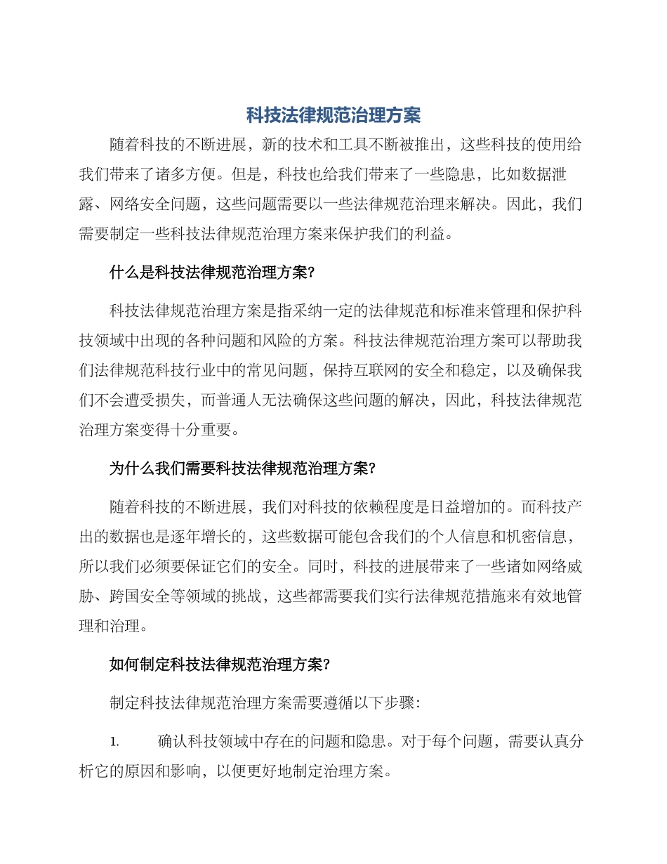 科技规范治理方案_第1页