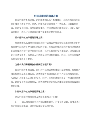 科技规范治理方案