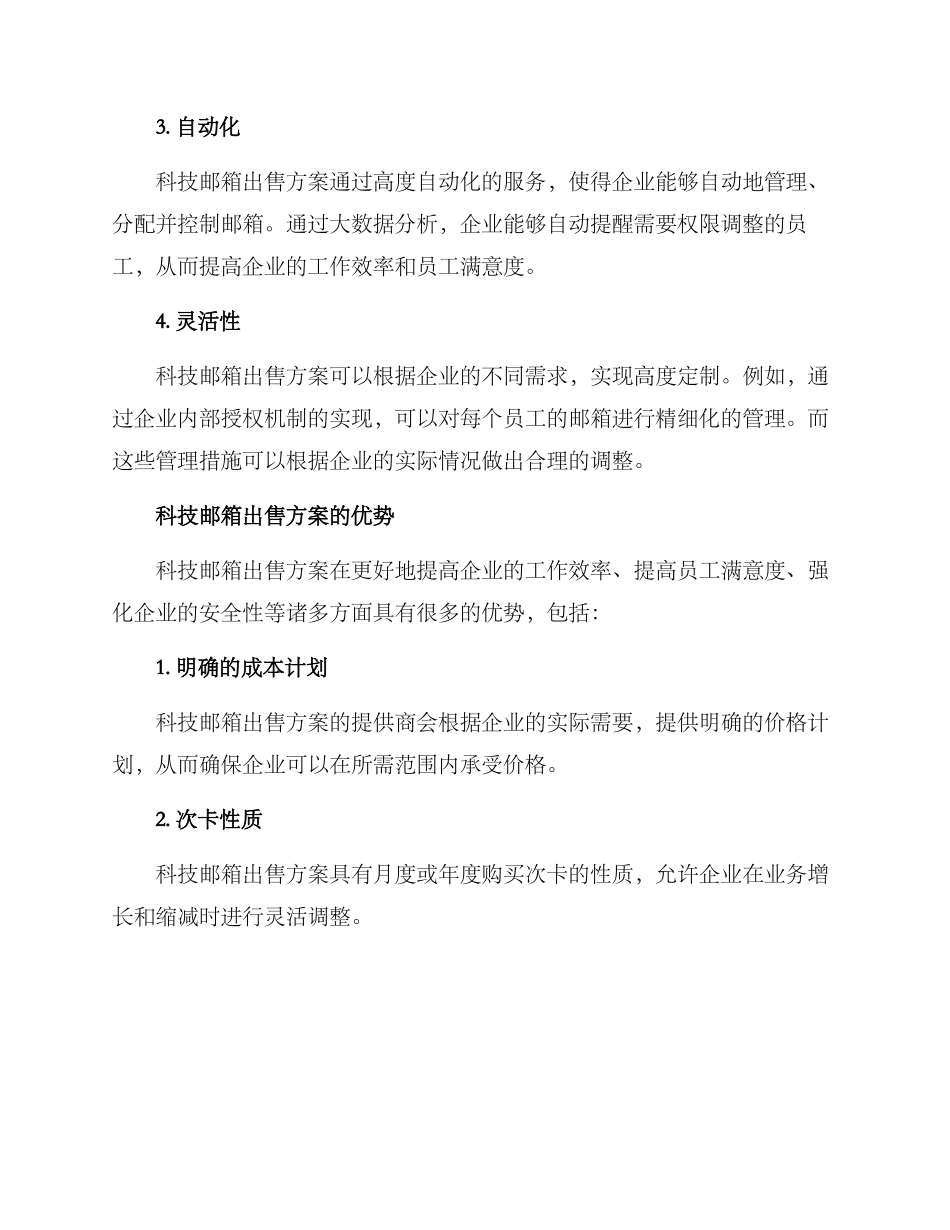 科技邮箱出售方案_第2页