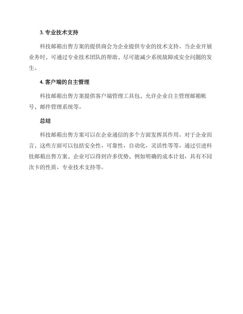 科技邮箱出售方案_第3页