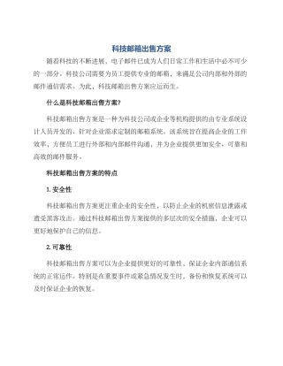 科技邮箱出售方案