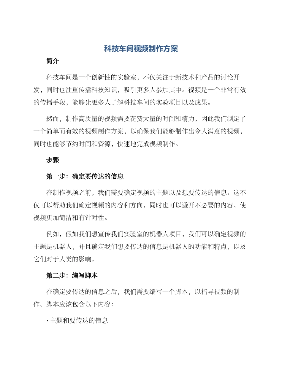 科技车间视频制作方案_第1页