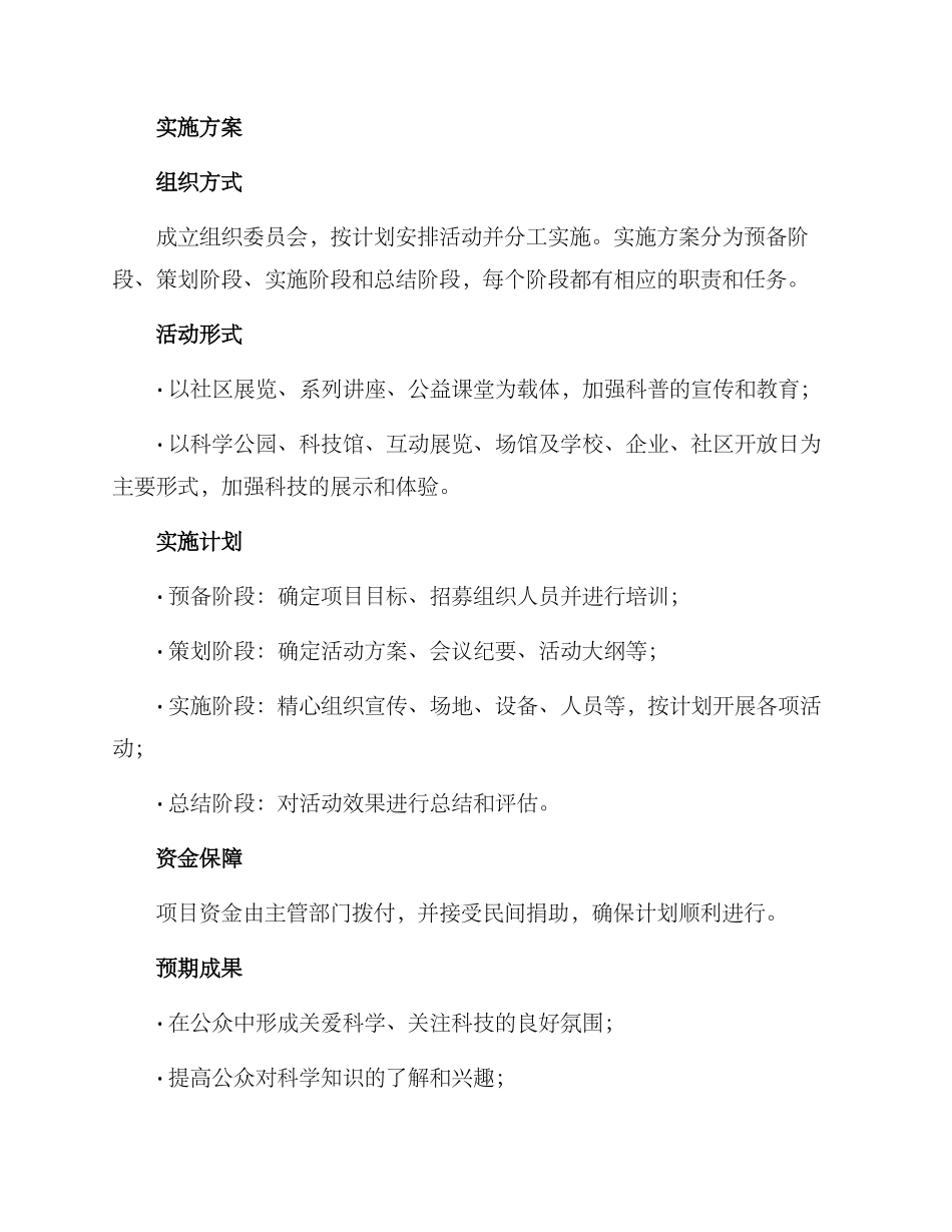 科普公益计划方案_第2页