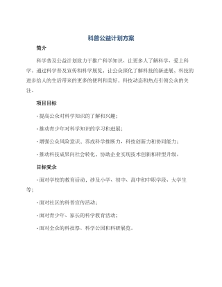 科普公益计划方案