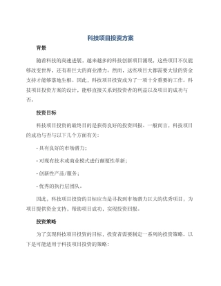 科技项目投资方案