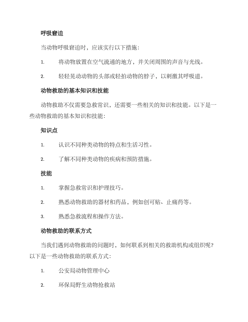科普动物救助方案_第2页