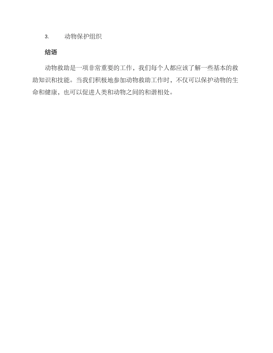 科普动物救助方案_第3页