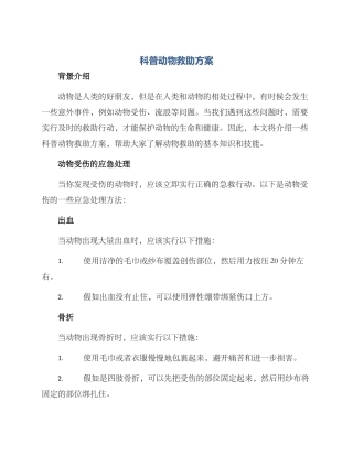 科普动物救助方案