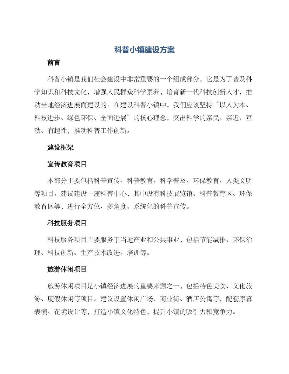 科普小镇建设方案_第1页