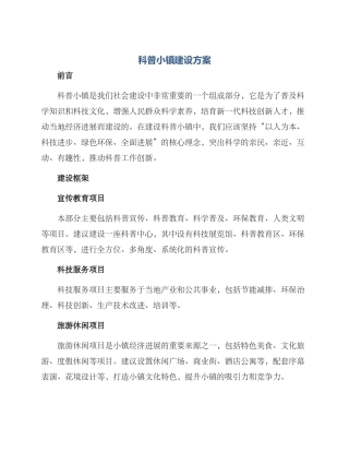 科普小镇建设方案
