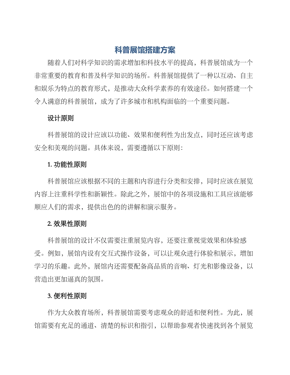 科普展馆搭建方案_第1页