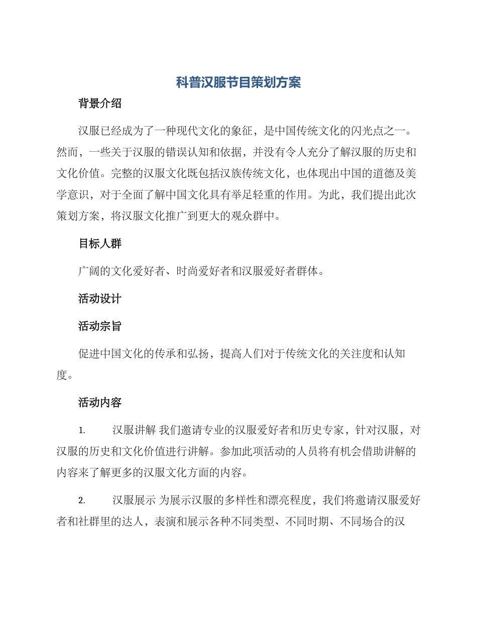 科普汉服节目策划方案_第1页
