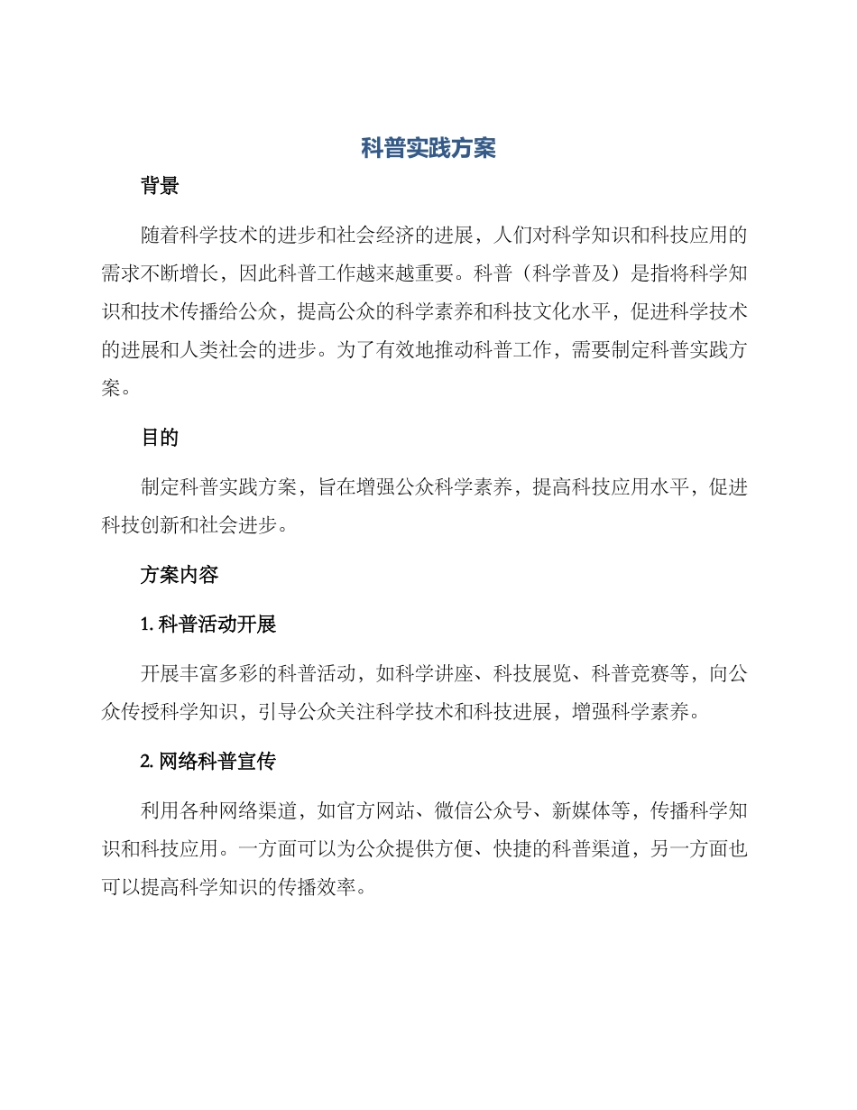 科普实践方案_第1页