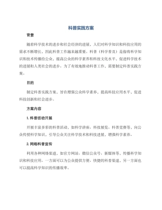 科普实践方案