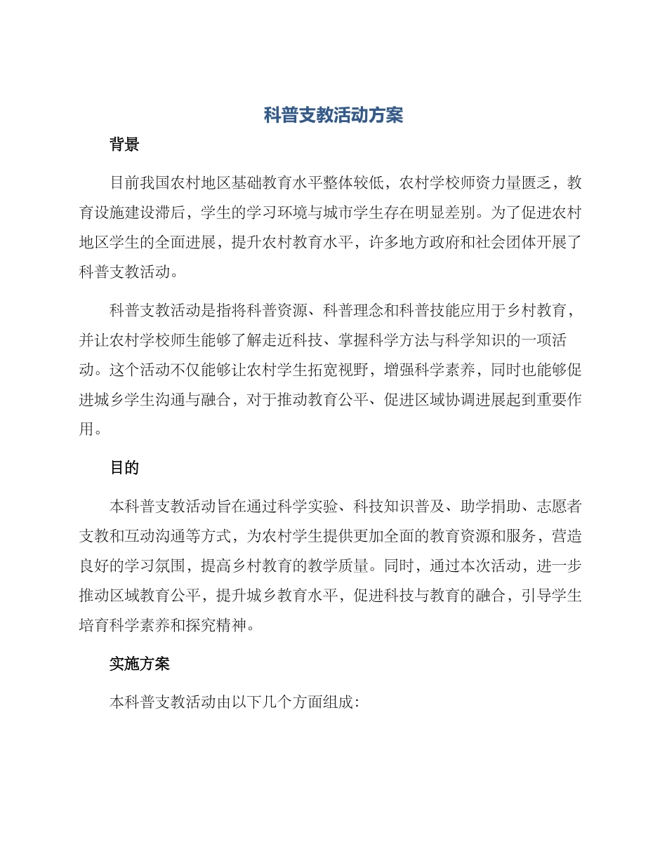 科普支教活动方案_第1页