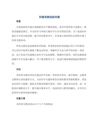 科普支教活动方案
