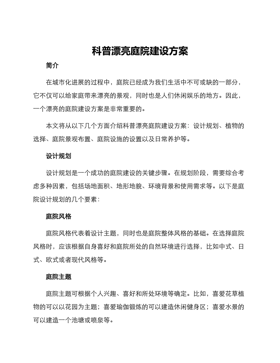 科普美丽庭院建设方案_第1页