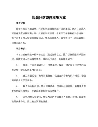 科普社区项目实施方案