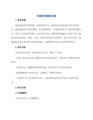 科普栏目项目方案