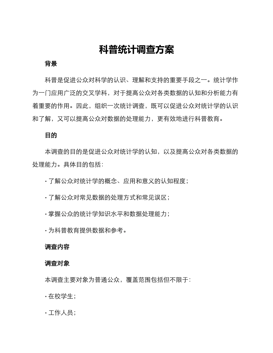 科普统计调查方案_第1页