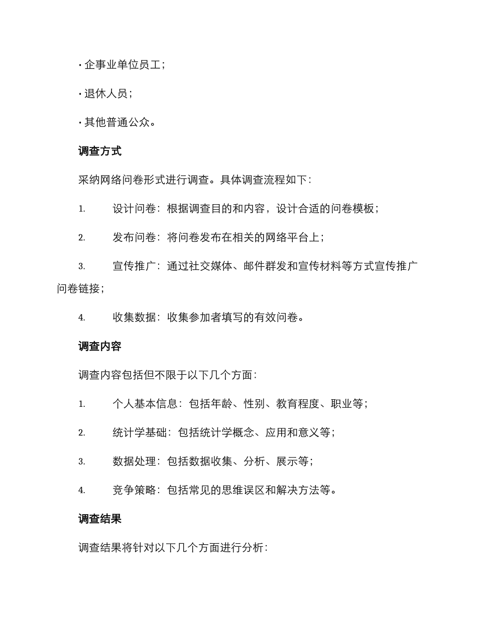 科普统计调查方案_第2页