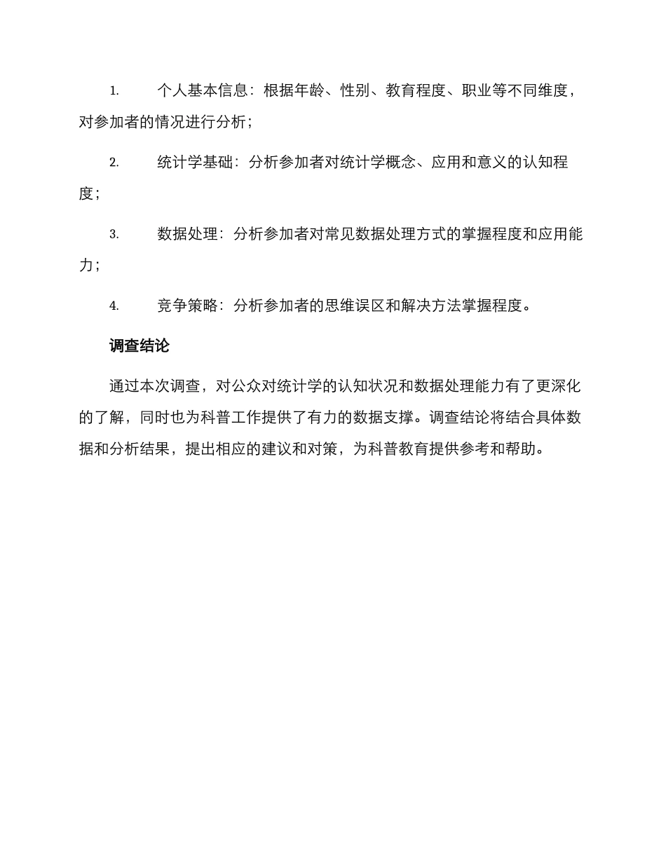 科普统计调查方案_第3页