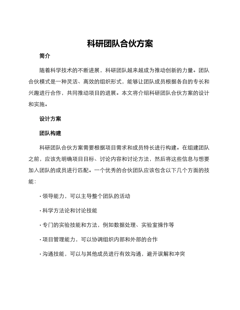 科研团队合伙方案_第1页