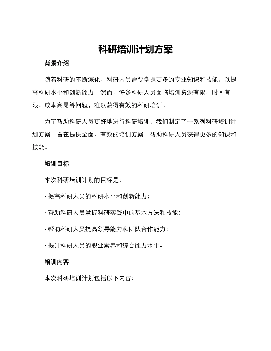科研培训计划方案_第1页