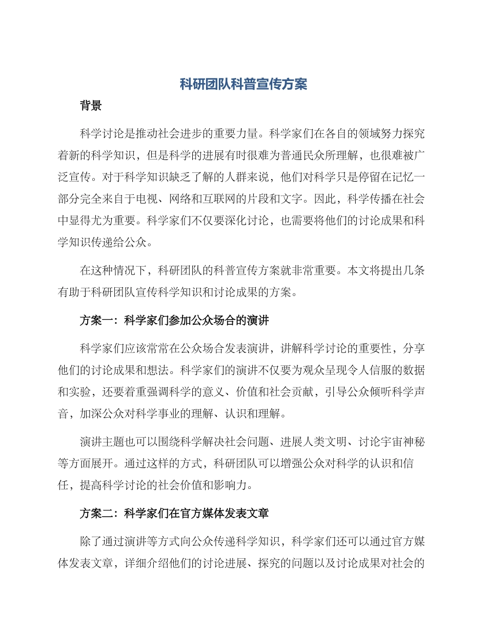 科研团队科普宣传方案_第1页