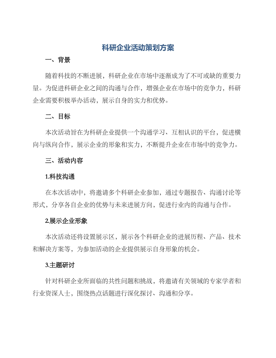 科研企业活动策划方案_第1页